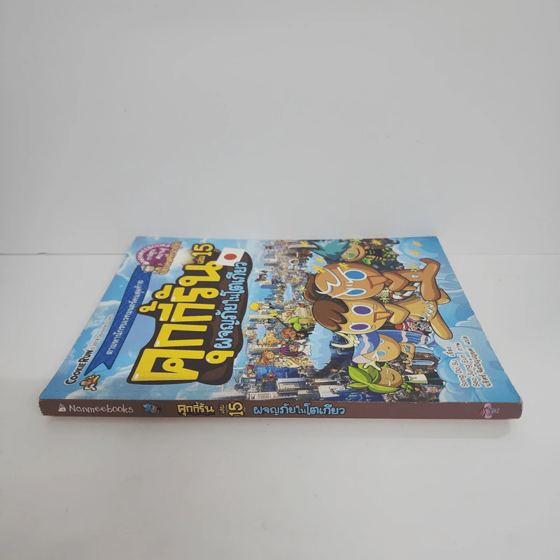 คุกกี้รัน เล่ม 15 ผจญภัยในโตเกียว รูปที่ 2