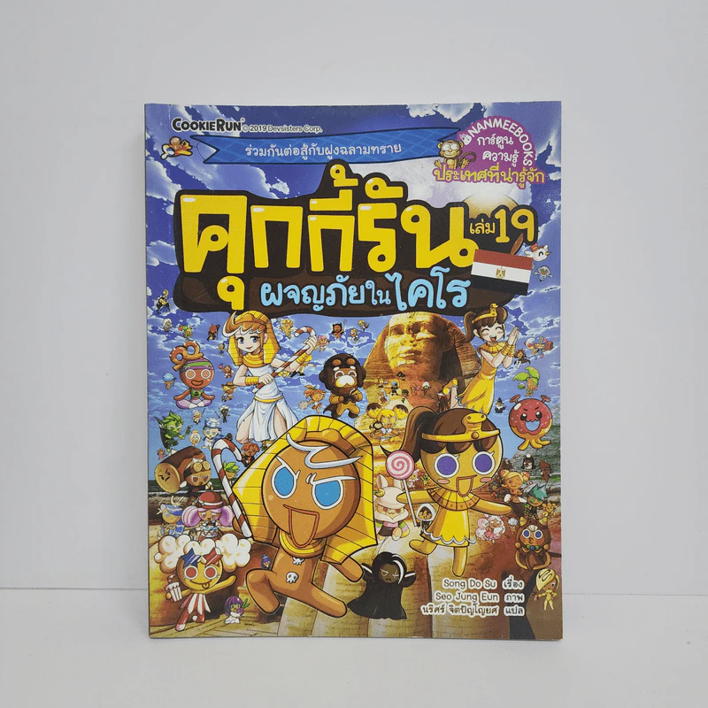 คุกกี้รัน เล่ม 19 ผจญภัยในไคโร รูปที่ 1