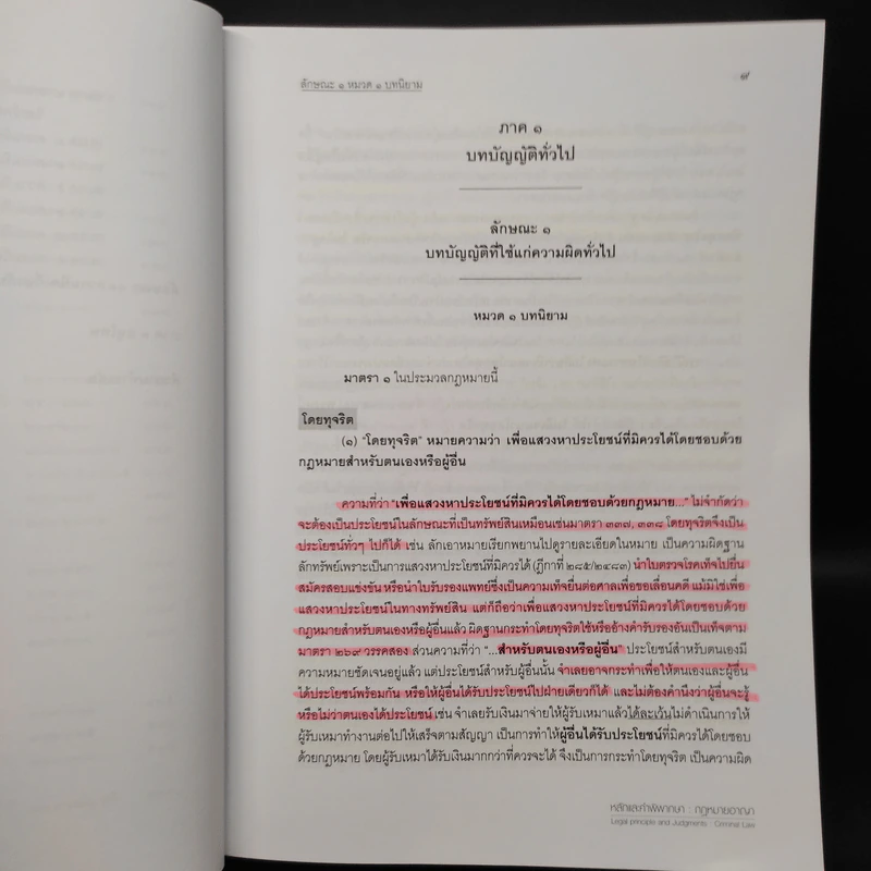 หลักและคำพิพากษา กฎหมายอาญา - สหรัฐ กิติ ศุภการ รูปที่ 8