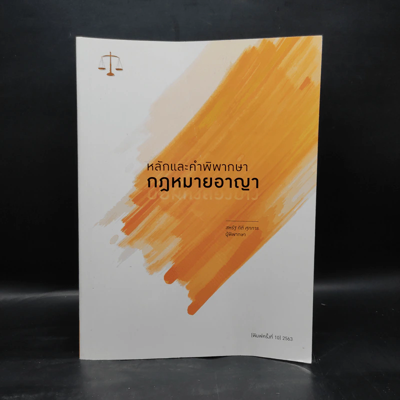 หลักและคำพิพากษา กฎหมายอาญา - สหรัฐ กิติ ศุภการ รูปที่ 1