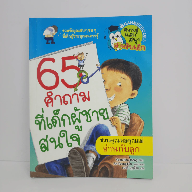 65 คำถามที่เด็กผู้ชายสนใจ รูปที่ 1