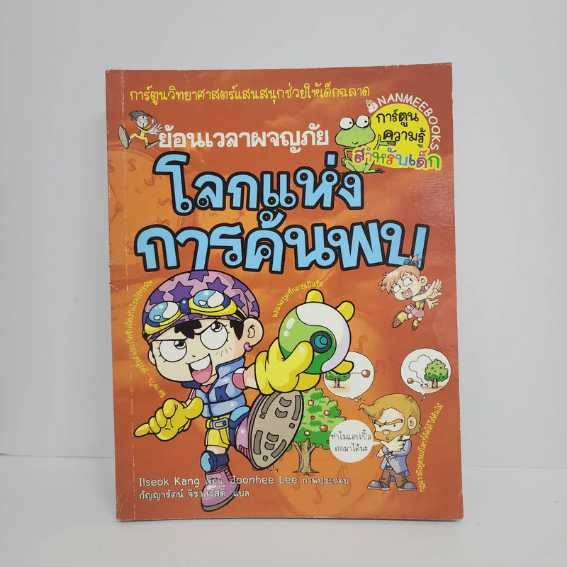 ย้อนเวลาผจญภัย โลกแห่งการค้นพบ รูปที่ 1