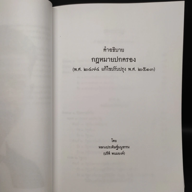 ประชุมกฎหมายมหาชนและเอกชนของปรีดี พนมยงค์ รูปที่ 9