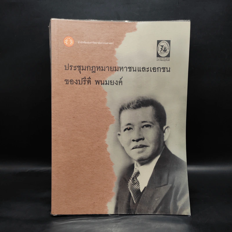 ประชุมกฎหมายมหาชนและเอกชนของปรีดี พนมยงค์ รูปที่ 1