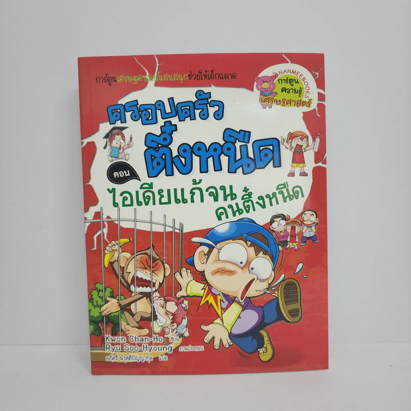 ครอบครัวตึ๋งหนืด ตอน ไอเดียแก้จน คนตึ๋งหนืด รูปที่ 1