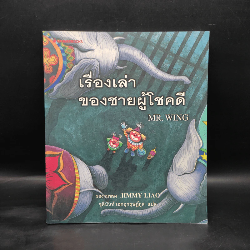 เรื่องเล่าของชายผู้โชคดี Mr.Wing - Jimmy Liao (จิมมี่ เลียว) รูปที่ 1