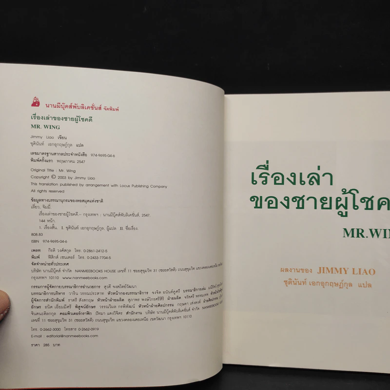 เรื่องเล่าของชายผู้โชคดี Mr.Wing - Jimmy Liao (จิมมี่ เลียว) รูปที่ 5