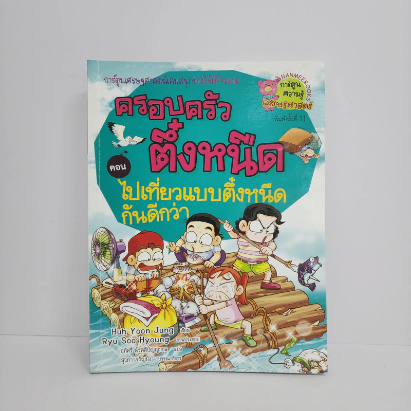 ครอบครัวตึ๋งหนืด ตอน ไปเที่ยวแบบตึ๋งหนืดกันดีกว่า รูปที่ 1