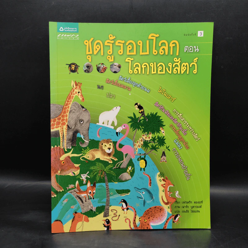 ชุดรู้รอบโลก ตอน โลกของสัตว์ รูปที่ 1