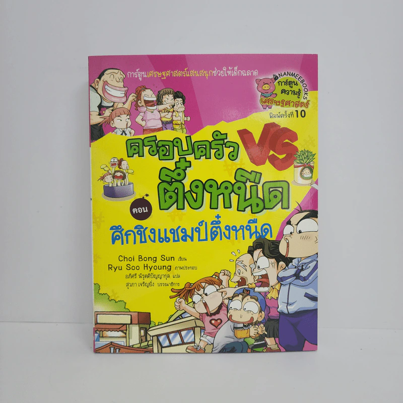 ครอบครัวตึ๋งหนืด ตอน ศึกชิงแชมป์ตึ๋งหนืด รูปที่ 1