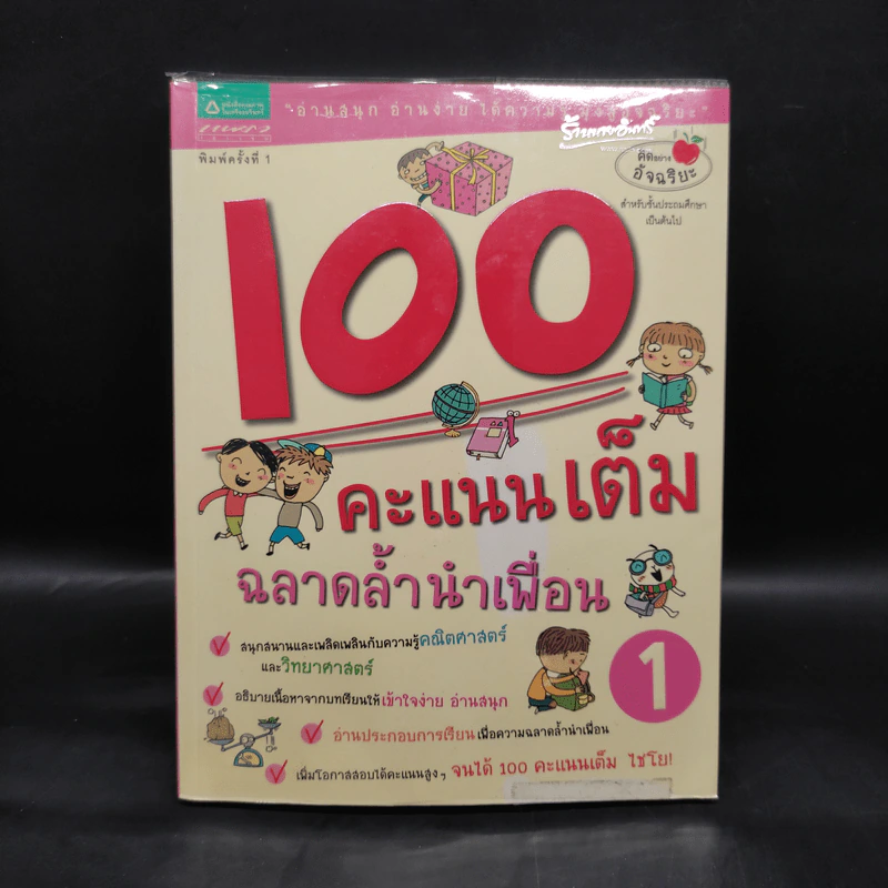 100 คะแนนเต็ม ฉลาดล้ำนำเพื่อน 1 รูปที่ 1