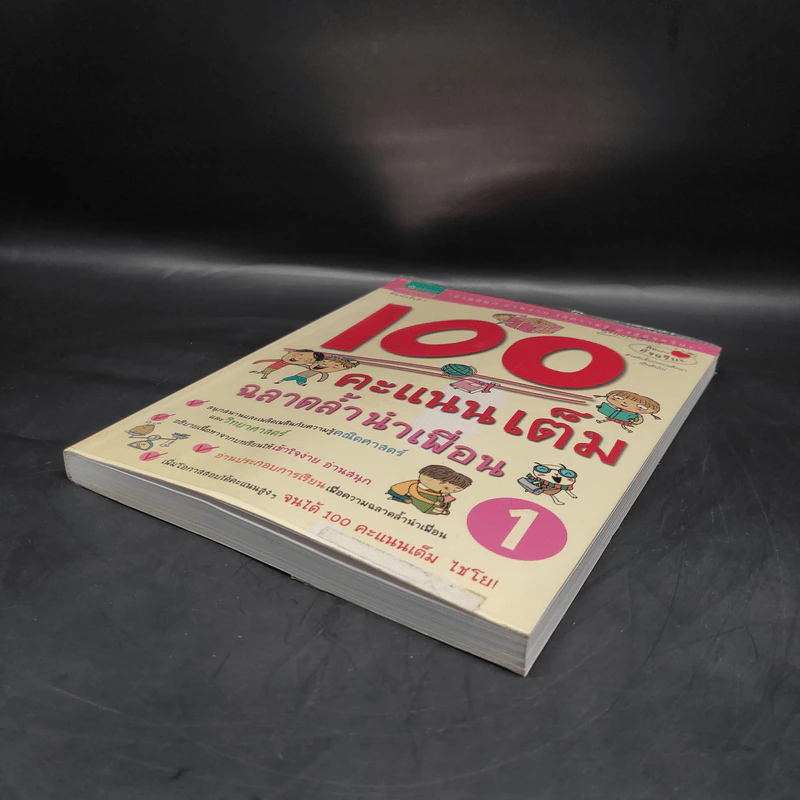 100 คะแนนเต็ม ฉลาดล้ำนำเพื่อน 1 รูปที่ 4
