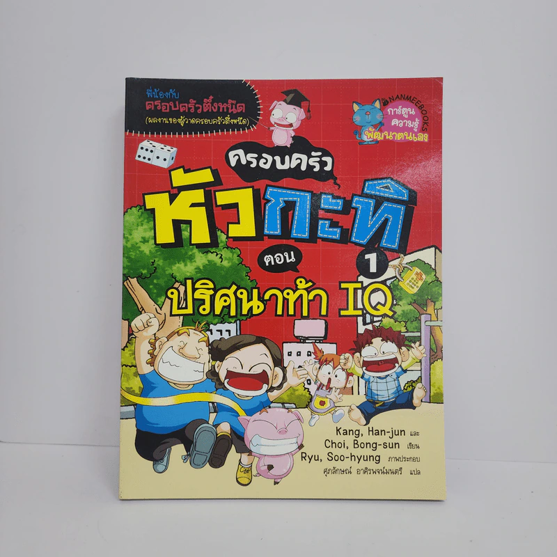 ครอบครัวหัวกะทิ 1 ตอน ปริศนาท้า IQ รูปที่ 1