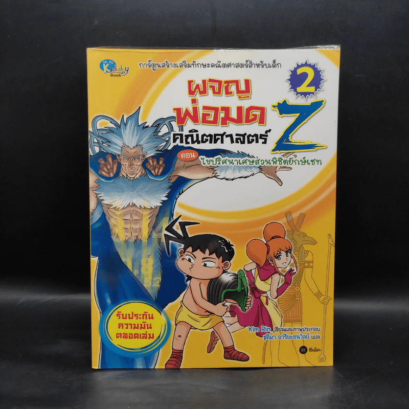 ผจญพ่อมดคณิตศาสตร์ Z ตอน ไขปริศนาเศษส่วนพิชิตยักษ์เซท รูปที่ 1