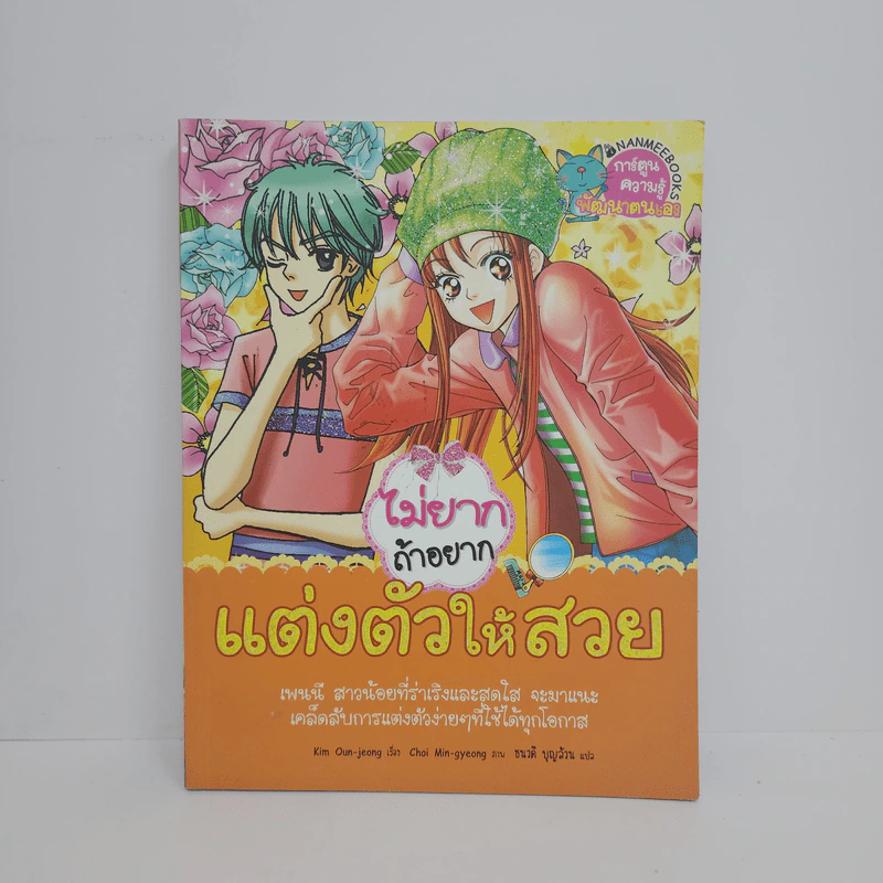 ไม่ยากถ้าอยากแต่งตัวให้สวย รูปที่ 1