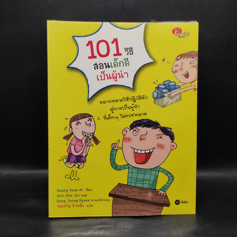 101 วิธีสอนเด็กดีเป็นผู้นำ - Hwang Geun Ki รูปที่ 1