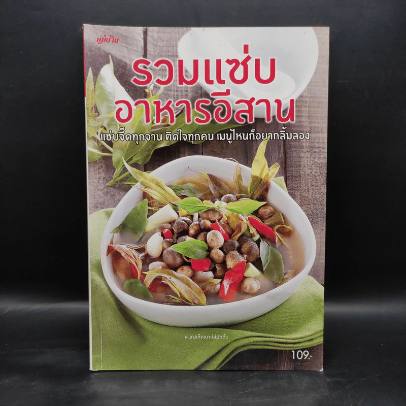 รวมแซ่บอาหารอีสาน รูปที่ 1