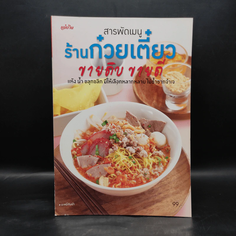 สารพัดเมนูร้านก๋วยเตี๋ยว ขายดิบ ขายดี รูปที่ 1