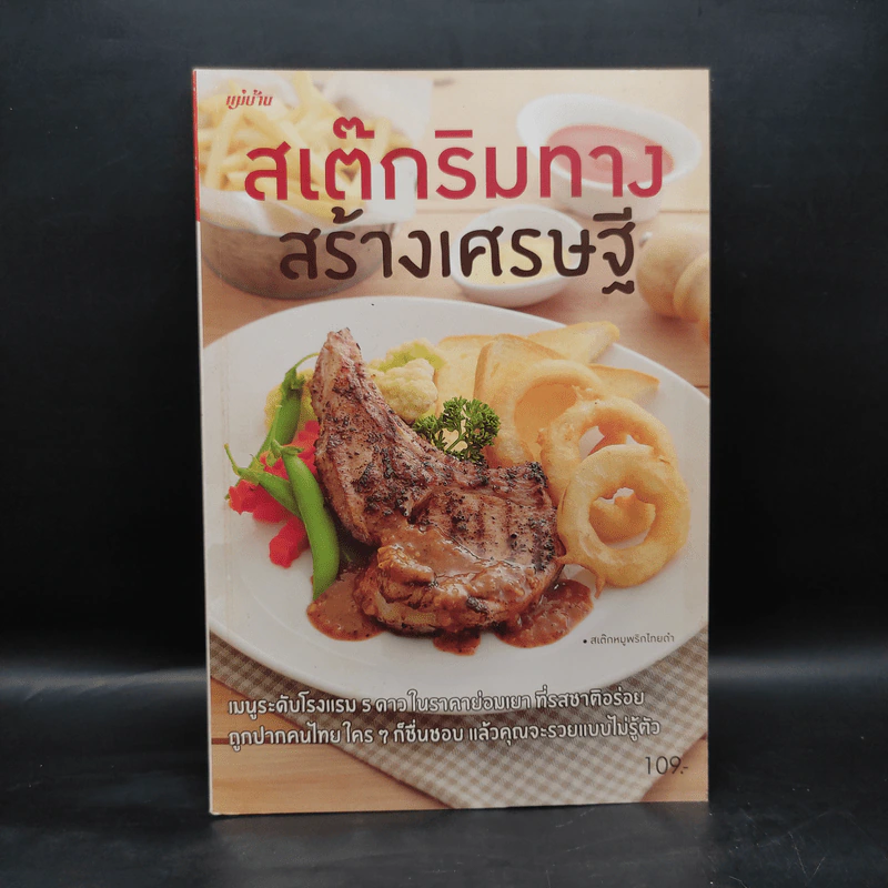 สเต๊กริมทาง สร้างเศรษฐี รูปที่ 1