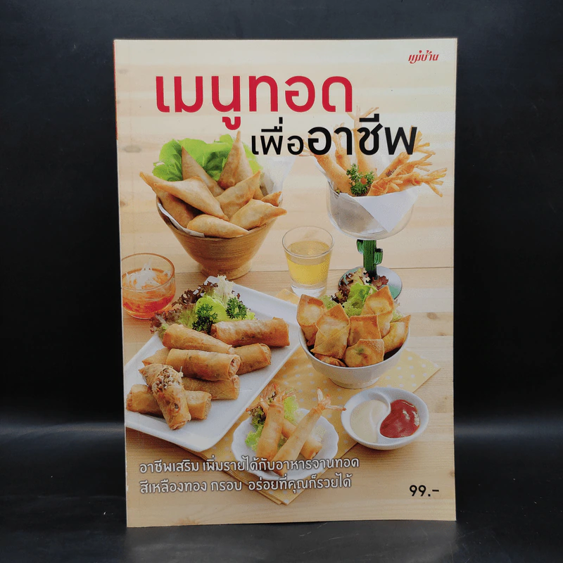 เมนูทอดเพื่ออาชีพ รูปที่ 1