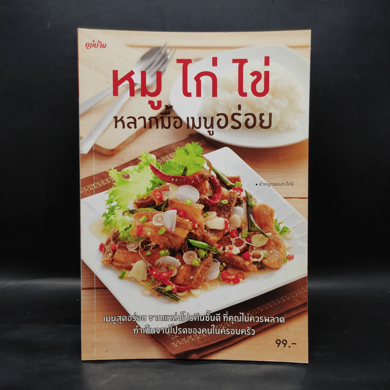 หมู ไก่ ไข่ หลากมื้อเมนูอร่อย รูปที่ 1