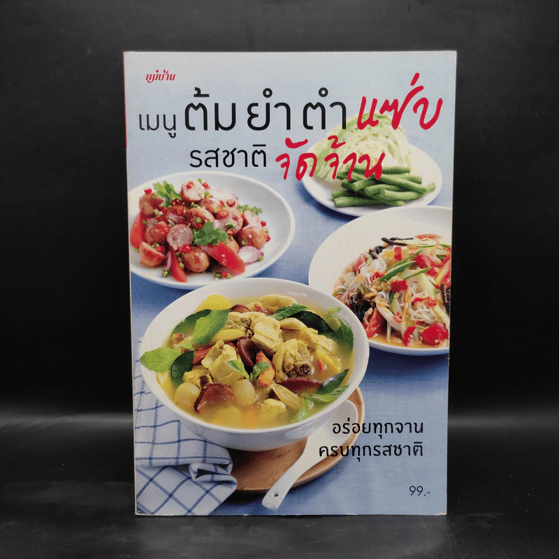 เมนูต้มยำ ตำแซ่บ รสชาติจัดจ้าน รูปที่ 1