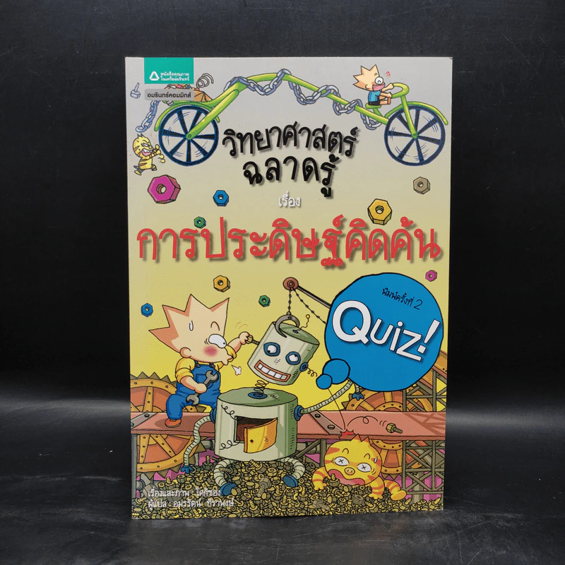 วิทยาศาสตร์ฉลาดรู้ เรื่อง การประดิษฐ์คิดค้น รูปที่ 1