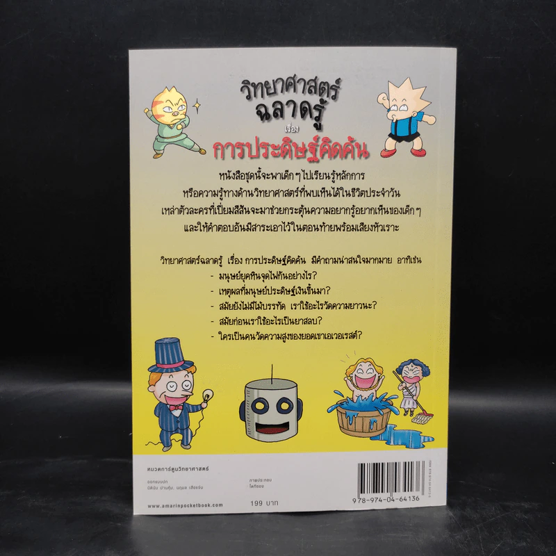 วิทยาศาสตร์ฉลาดรู้ เรื่อง การประดิษฐ์คิดค้น รูปที่ 2