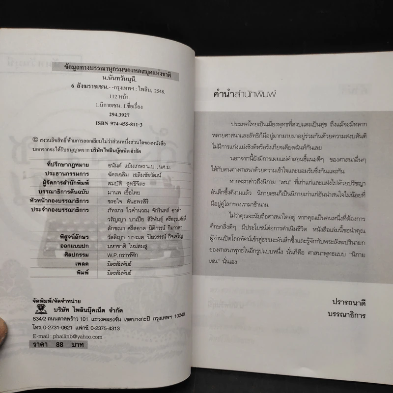 6 สังฆราชเซน - น.นันทวันมุนี รูปที่ 4