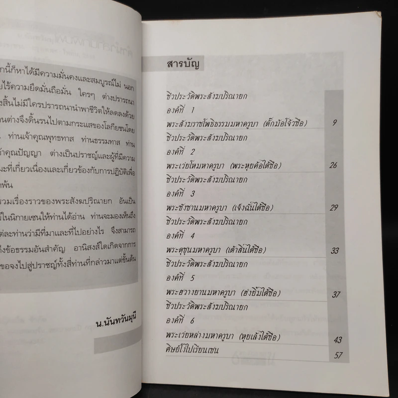 6 สังฆราชเซน - น.นันทวันมุนี รูปที่ 5