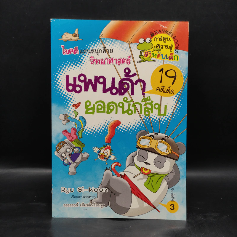 ไขคดีแสนสนุกด้วยวิทยาศาสตร์ แพนด้า ยอดนักสืบ รูปที่ 1