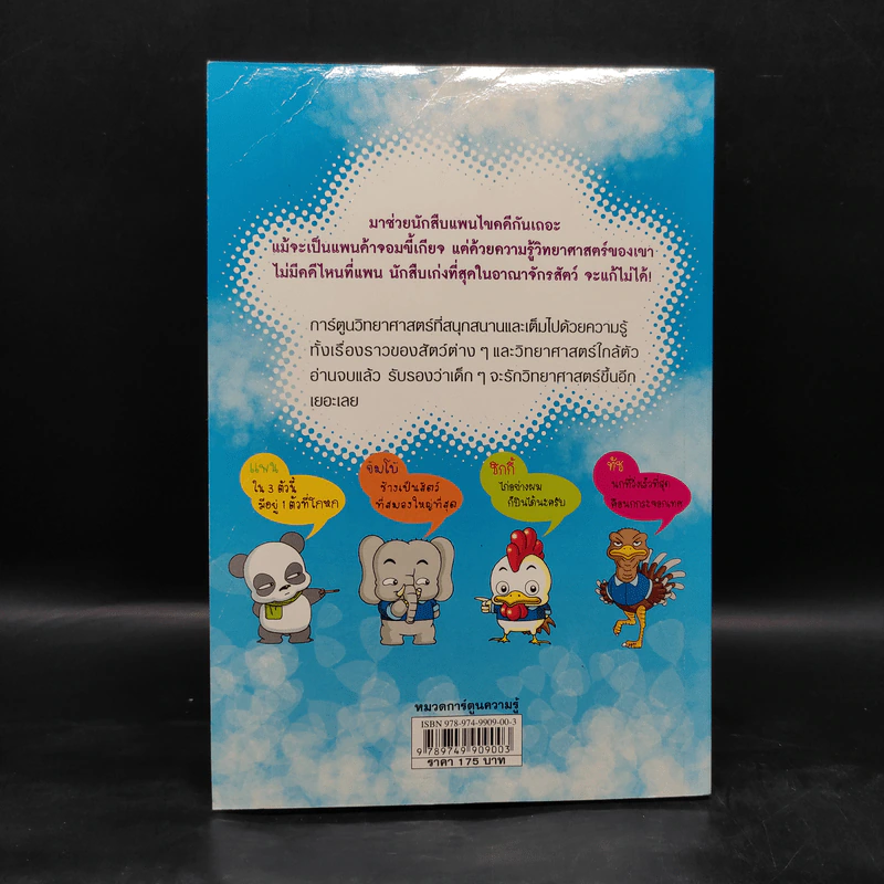 ไขคดีแสนสนุกด้วยวิทยาศาสตร์ แพนด้า ยอดนักสืบ รูปที่ 2