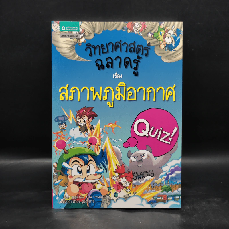 วิทยาศาสตร์ฉลาดรู้ เรื่อง สภาพภูมิอากาศ รูปที่ 1
