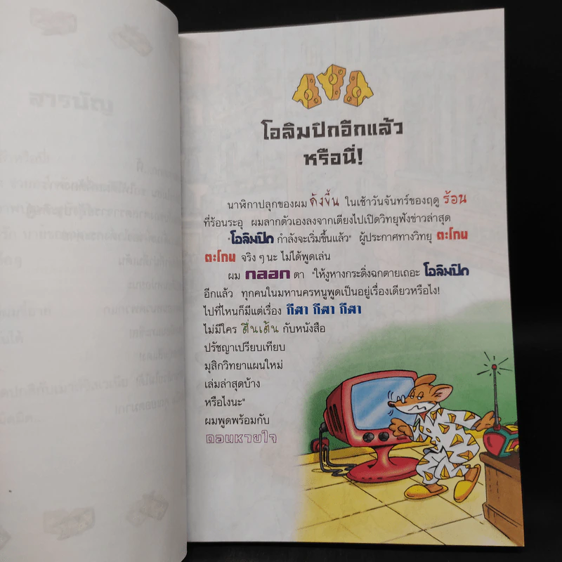 เจโรนีโม ยอดหนูนักผจญภัย ตอน ปริศนาเหรียญทองโอลิมปิก รูปที่ 7