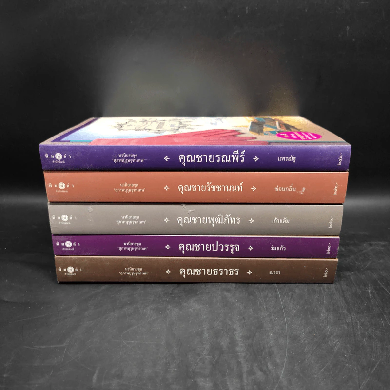 นวนิยายชุด สุภาพบุรุษจุฑาเทพ 5 เล่ม Boxset รูปที่ 5
