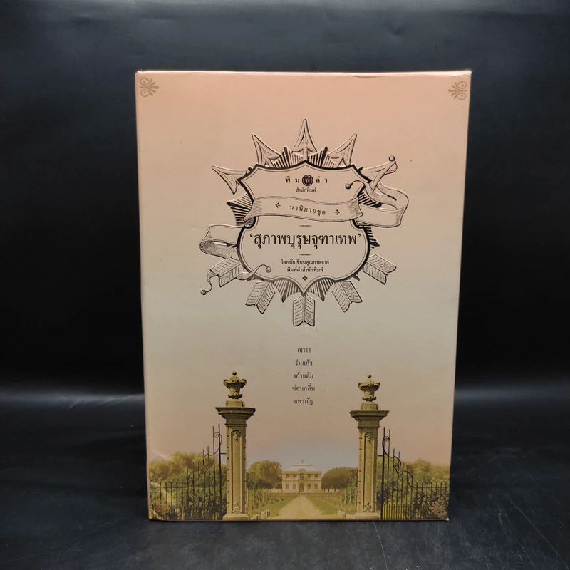นวนิยายชุด สุภาพบุรุษจุฑาเทพ 5 เล่ม Boxset รูปที่ 2