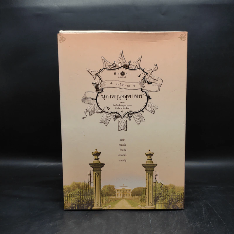 นวนิยายชุด สุภาพบุรุษจุฑาเทพ 5 เล่ม Boxset รูปที่ 1