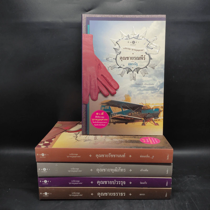 นวนิยายชุด สุภาพบุรุษจุฑาเทพ 5 เล่ม Boxset รูปที่ 4