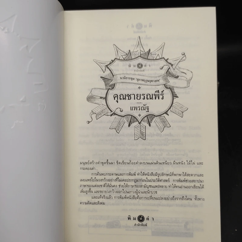 นวนิยายชุด สุภาพบุรุษจุฑาเทพ 5 เล่ม Boxset รูปที่ 8
