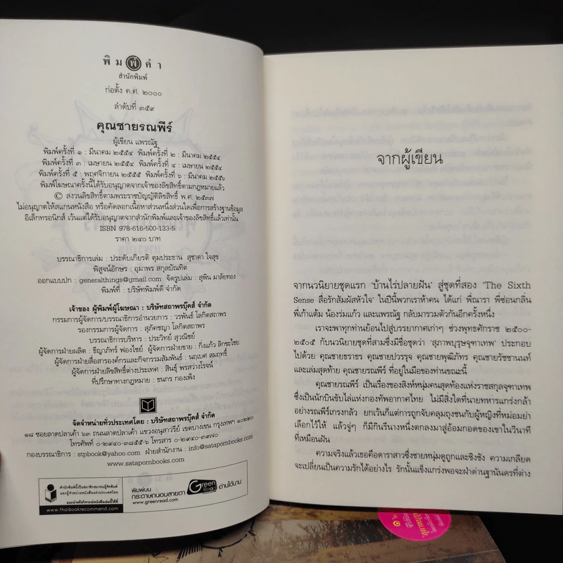 นวนิยายชุด สุภาพบุรุษจุฑาเทพ 5 เล่ม Boxset รูปที่ 9