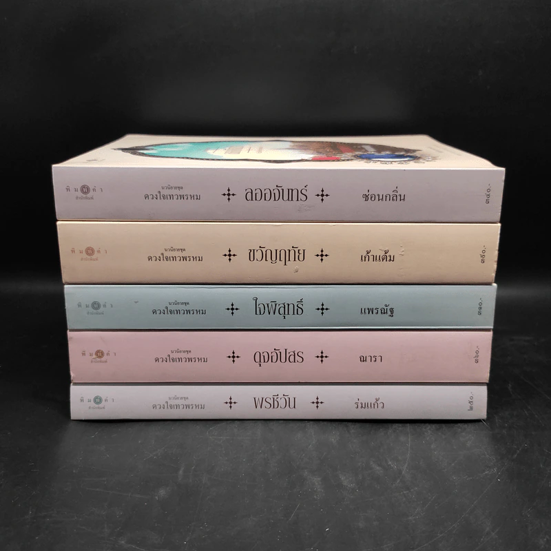 Box Set นวนิยายชุด ดวงใจเทวพรหม 5 เล่ม รูปที่ 6