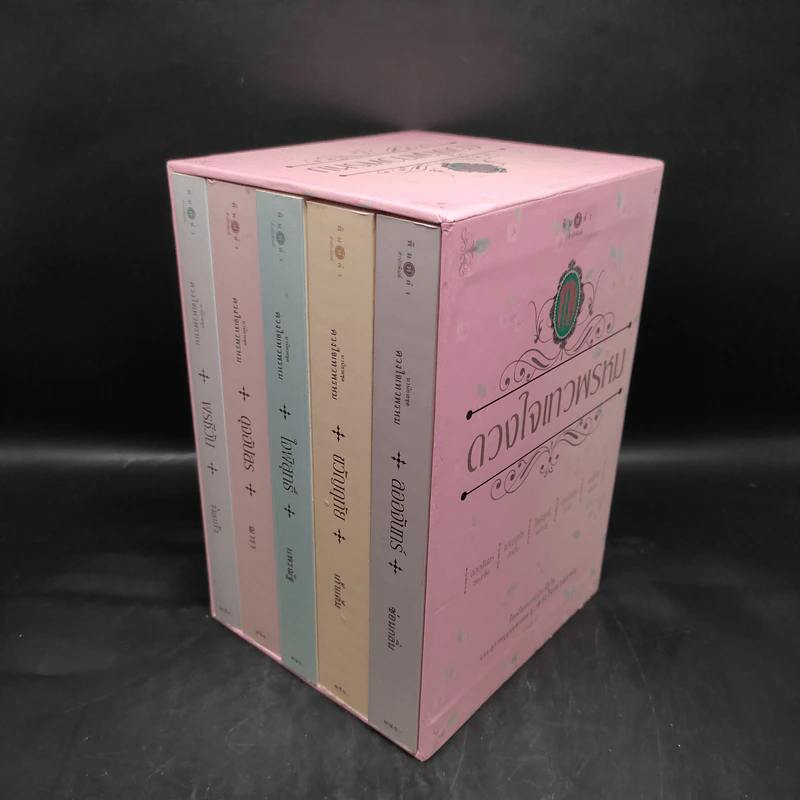 Box Set นวนิยายชุด ดวงใจเทวพรหม 5 เล่ม รูปที่ 1