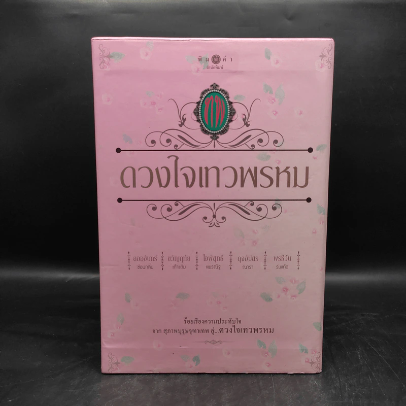 Box Set นวนิยายชุด ดวงใจเทวพรหม 5 เล่ม รูปที่ 2