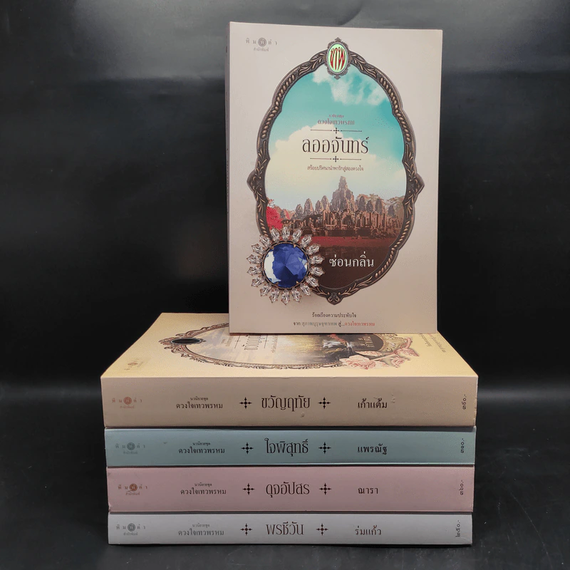 Box Set นวนิยายชุด ดวงใจเทวพรหม 5 เล่ม รูปที่ 5