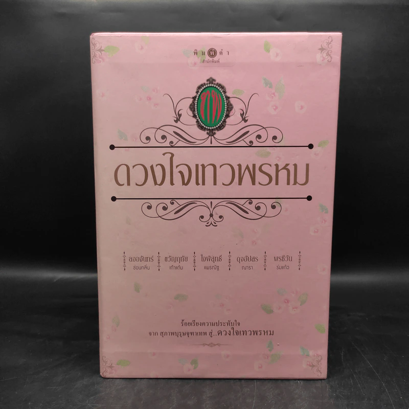 Box Set นวนิยายชุด ดวงใจเทวพรหม 5 เล่ม รูปที่ 3