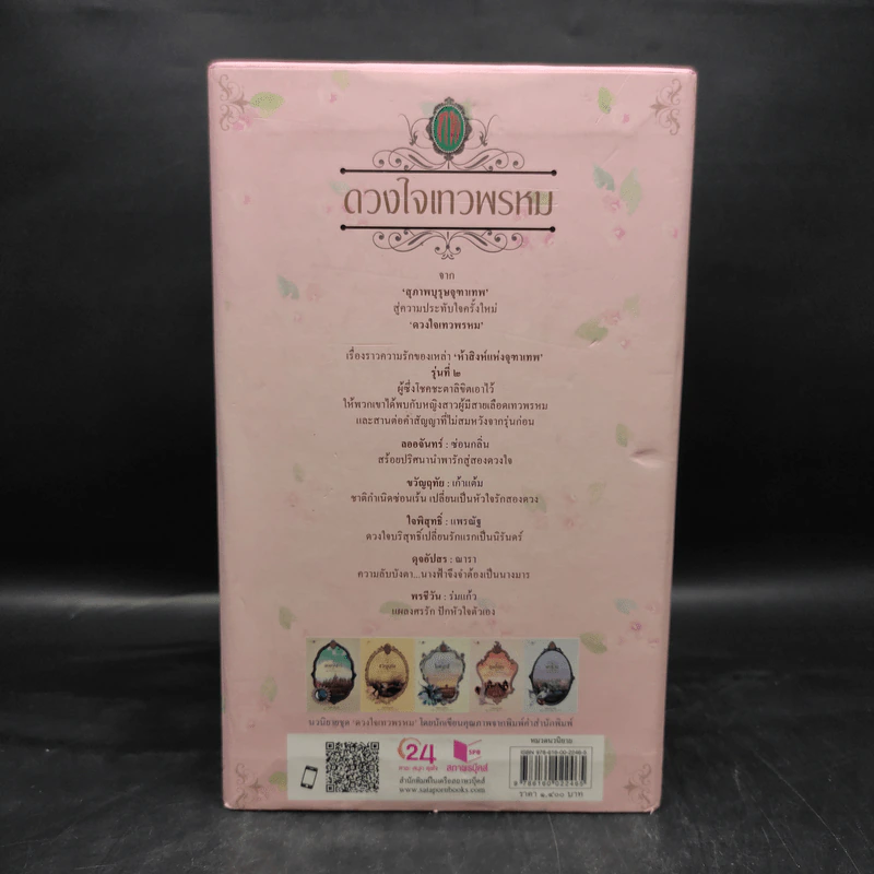 Box Set นวนิยายชุด ดวงใจเทวพรหม 5 เล่ม รูปที่ 4