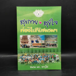 สุขกาย สุขใจ ท่องไปกับชมรมฯ - ชมรม มก. อาวุโส