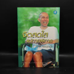 จิตสดใสแม้กายพิการ - กำพล ทองบุญนุ่ม รูปที่ 1