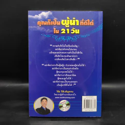 คุณก็เป็นผู้นำที่ดีได้ใน 21 วัน - วิชัย ปีติเจริญธรรม รูปที่ 2