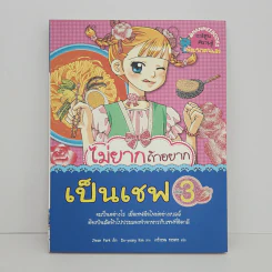 ไม่ยากถ้าอยากเป็นเชฟ เล่ม 3 รูปที่ 1